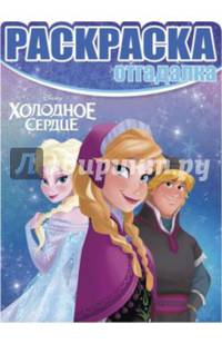 Холодное сердце. НРО № 1464. Раскраска-отгадалка.