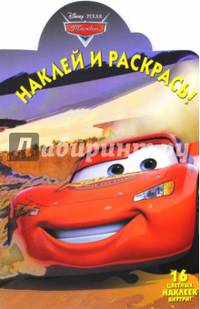 Тачки. №НР 14163. Наклей и раскрась!