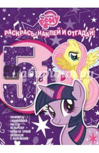 Мой маленький пони. РНО № 1418. Раскрась, наклей и отгадай! 5 в 1.