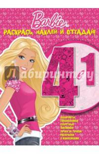 Барби. №РНО 1416. Раскрась, наклей и отгадай! 4 в 1