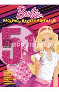 Барби. №РНО 1417. Раскрась, наклей и отгадай! 5 в 1