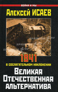Великая Отечественная альтернатива. 1941 в сослагательном наклонении