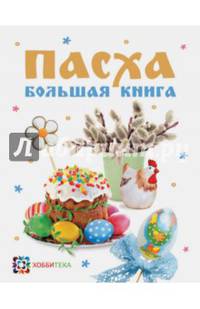 Пасха. Большая книга. Сборник