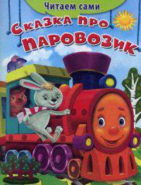 Сказка про паровозик (Обл)'Читаем сами' (2855)