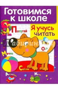 ДРУЖОК. Готовимся к школе. Я учусь читать