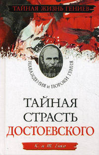 Тайная страсть Достоевского. Наваждения и пороки гения