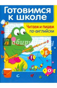 Дружок. Готовимся к школе. Читаем и пишем по английски