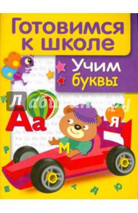 Дружок. Готовимся к школе. Учим буквы
