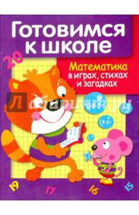 Дружок. Готовимся к школе. Математика в играх, стихах и загадках