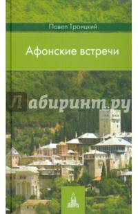 Афонские встречи, 2- издание