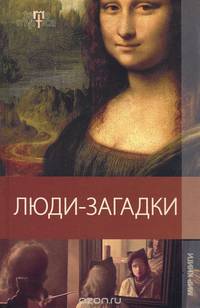 Люди-загадки