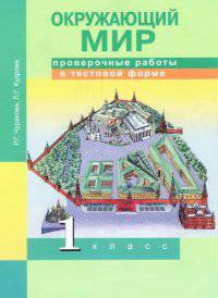 Окружающий мир. 1 класс. Проверочные работы в тестовой форме