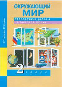 Окружающий мир. 2 класс. Проверочные работы в тестовой форме