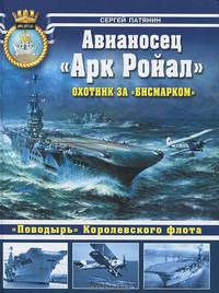 Авианосец "Арк Ройал". Охотник за "Бисмарком"