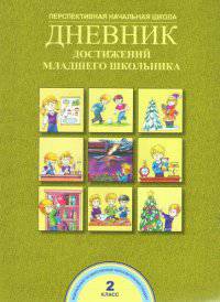 Дневник достижений младшего школьника. 2 класс. ФГОС