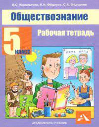 Обществознание. 5 класс. Обществознание. Методическое пособие. Рабочая тетрадь для учителя