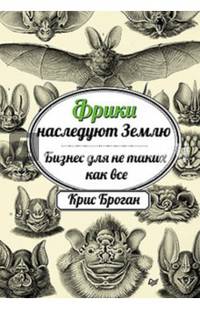 Фрики наследуют Землю. Бизнес для не таких как все