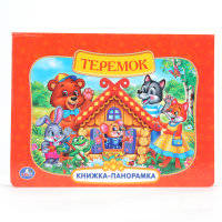 Картонная книжка-панорамка "Русские народные сказки. Теремок"