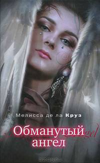 Обманутый ангел.Роман.