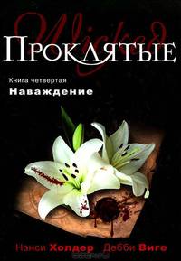 Проклятые. Книга четвертая. Наваждение