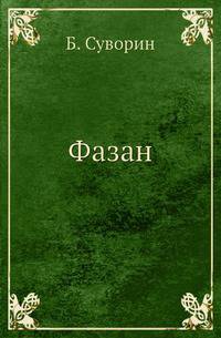 Фазан
