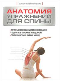 Анатомия упражнений для спины. 72 упражнения для укрепления осанки