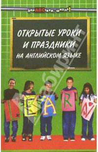 Открытые уроки и праздники на английском языке в детском саду и школе