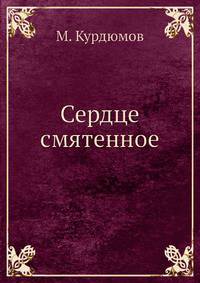 Сердце смятенное