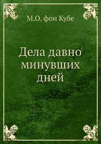 Дела давно минувших дней