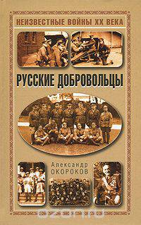 Русские добровольцы