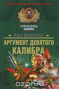 Аргумент девятого калибра