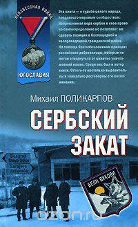 Сербский закат
