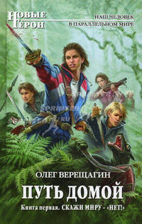 Путь домой. Книга первая. Скажи миру - "НЕТ!"