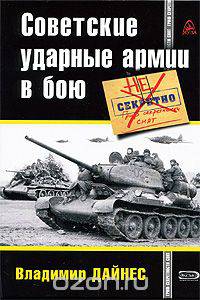 Советские ударные армии в бою