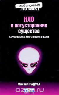 НЛО и потусторонние существа. Параллельные миры рядом с нами