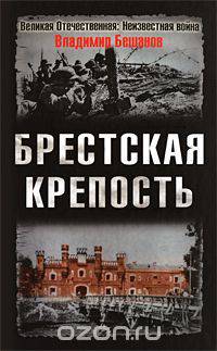Брестская крепость