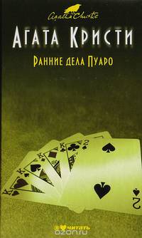 Ранние дела Пуаро