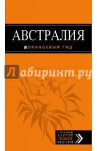 Австралия. Путеводитель (+ карта)