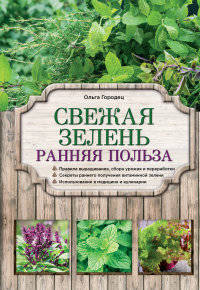 Свежая зелень: ранняя польза