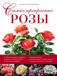Самые прекрасные розы (Роскошный сад)