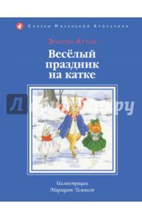 Веселый праздник на катке (ил. М. Темпест)