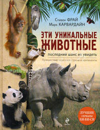 Эти уникальные животные. Последний шанс их увидеть. Путешествие через все страны и континенты