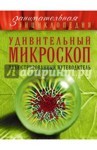 Удивительный микроскоп. Иллюстрированный путеводитель
