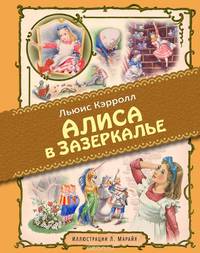 Алиса в Зазеркалье (ил. Марайя)