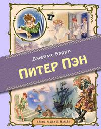 Питер Пэн (ил. Марайя)