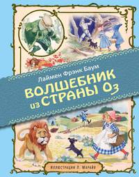Удивительный волшебник из страны Оз (ил. Марайя)