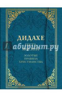 Дидахе: путь Жизни. Золотые правила христианства