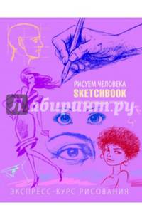 Sketchbook. Рисуем человека. Экспресс-курс рисования (фиолетовый)