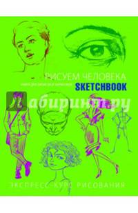 Sketchbook. Рисуем человека. Экспресс-курс рисования (салатовый)