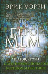 Герой MLM. 7 шагов, чтобы стать профессионалом в сетевом маркетинге